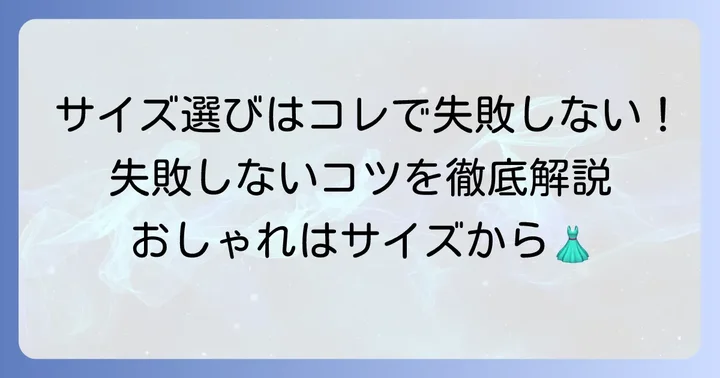 タトラスのサイズ選びで失敗しないためのポイント