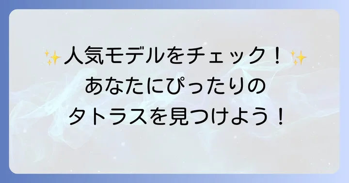バイマで人気のタトラスモデル紹介