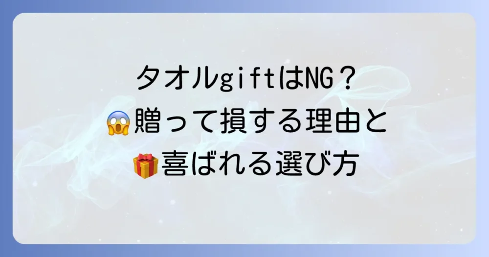 バスタオルプレゼントが嬉しくないと言われる理由と、本当に喜ばれる贈り物の選び方