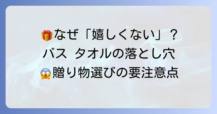 バス タオル プレゼントが「嬉しくない」と言われるのはなぜ?その理由を徹底解説
