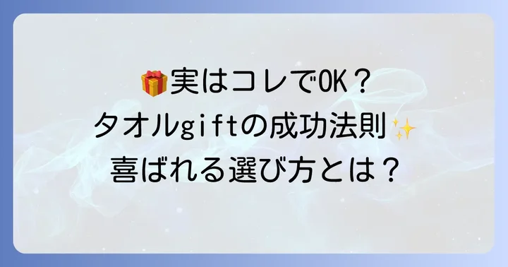 実は喜ばれることもある!バス タオル プレゼントが成功するケース