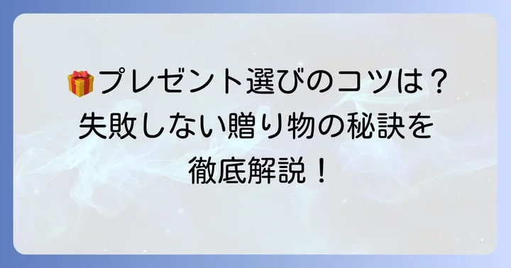 「嬉しくない」を避ける!本当に喜ばれるプレゼント選びのコツ