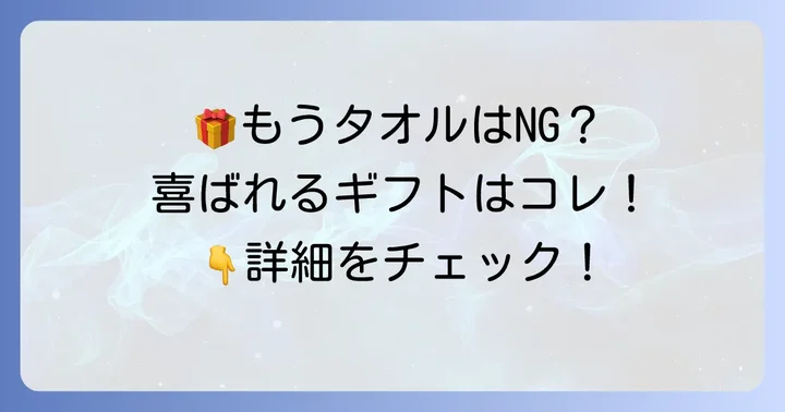 バス タオル以外で喜ばれる!おすすめのプレゼントアイデア