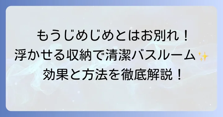 バスマットを浮かせる収納のメリットとは？