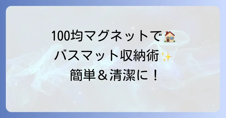 100均マグネットでバスマットを掛ける具体的な方法とアイデア