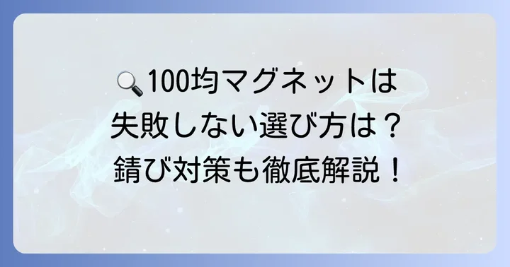 失敗しない！100均マグネットアイテム選びのコツと注意点
