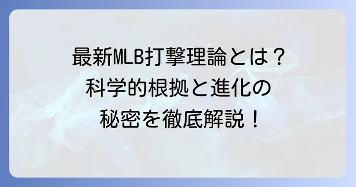 メジャーリーグのバッティング理論とは?進化する打撃の科学