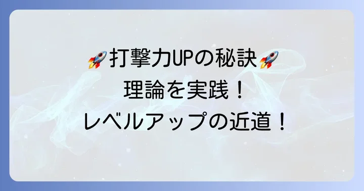 メジャー級の打撃を身につけるための練習方法