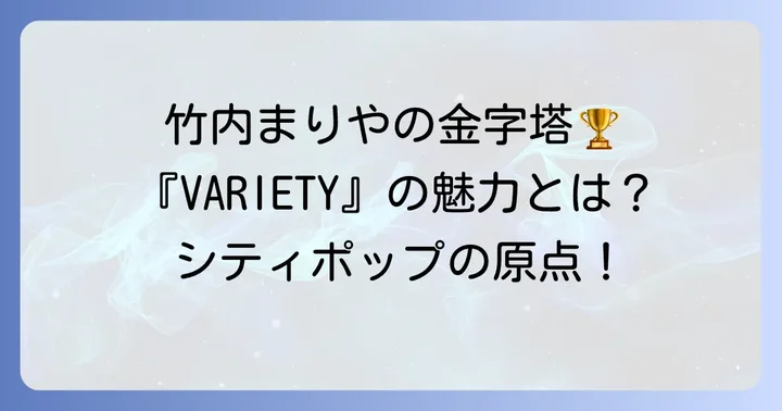 竹内まりやの代表作『VARIETY』とは？その音楽的魅力