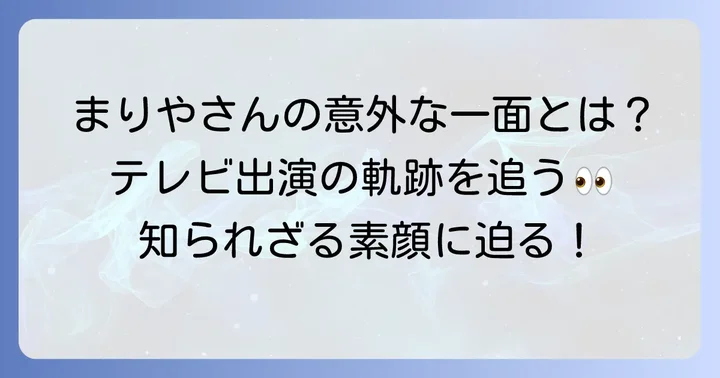 稀有な存在、竹内まりやのバラエティー番組出演の軌跡