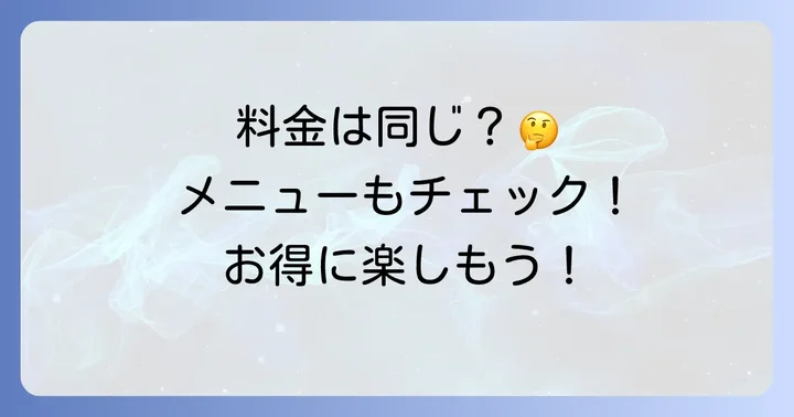 メニューや料金に違いはある?