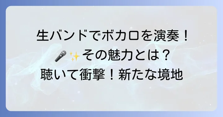 バンドでボカロ曲を演奏する魅力とは？