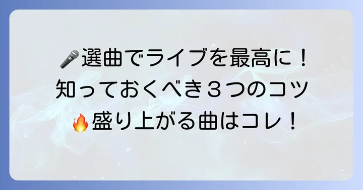 ライブで盛り上がるボカロ曲の選び方