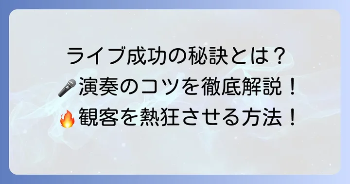 バンドでボカロ曲をライブで成功させる演奏のコツ