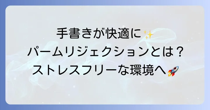 パームリジェクションとは？Androidでの手書きを快適にする機能