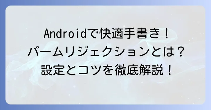 Androidでパームリジェクションを使うための条件
