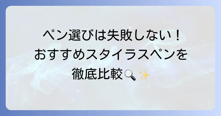 パームリジェクション対応スタイラスペンおすすめ