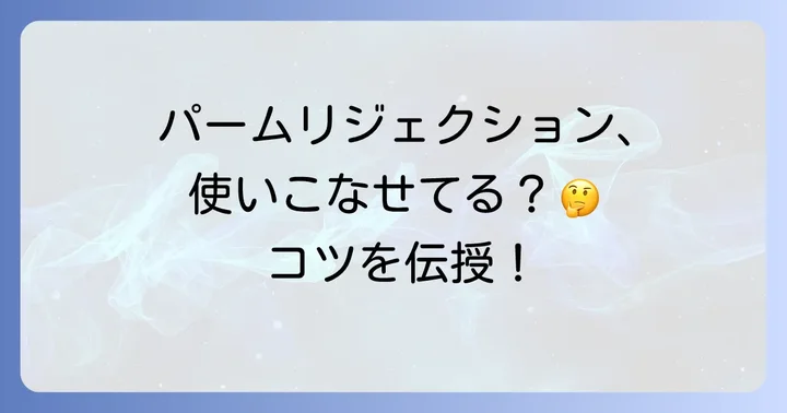 パームリジェクション機能を最大限に活用するコツ