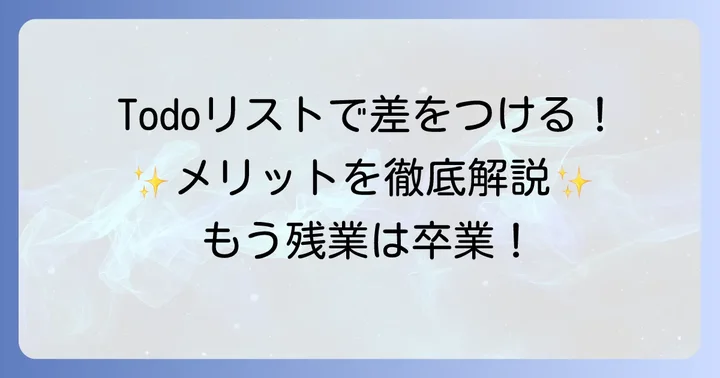 パソコンでTodoリストを作るメリットとは?