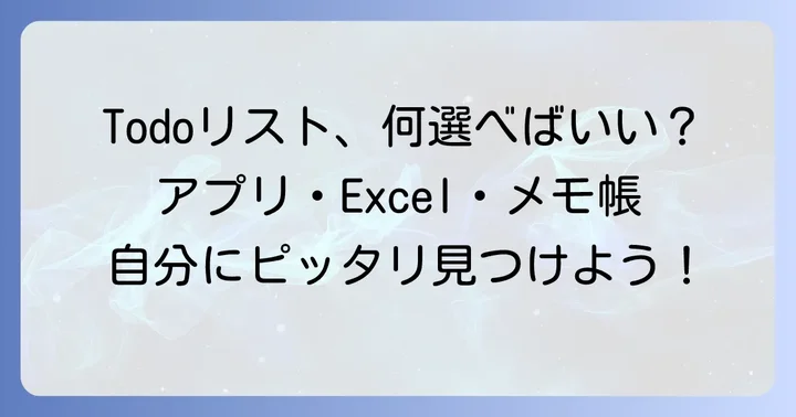 パソコンTodoリストの具体的な作り方【ツール別】