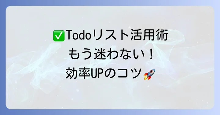Todoリストを効果的に活用するコツ