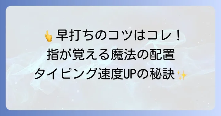 タイピング速度を上げるための基本のコツ