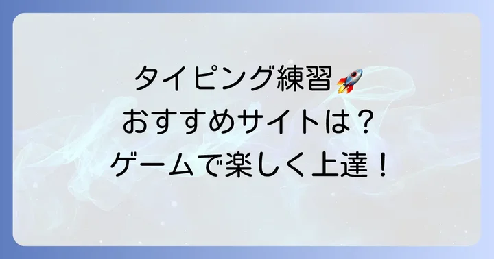 効果的なパソコン早打ち練習サイトとツール