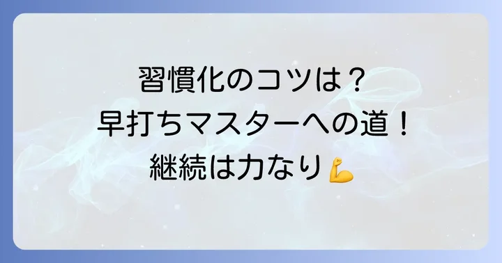 継続が成功の鍵！早打ち練習を習慣化する進め方