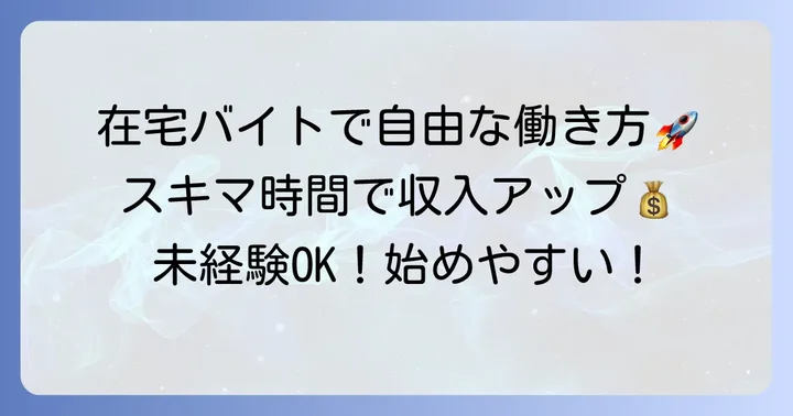 在宅パソコン打ち込みバイトとは?その魅力と働き方