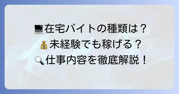 どんな仕事がある?在宅パソコン打ち込みバイトの具体的な内容