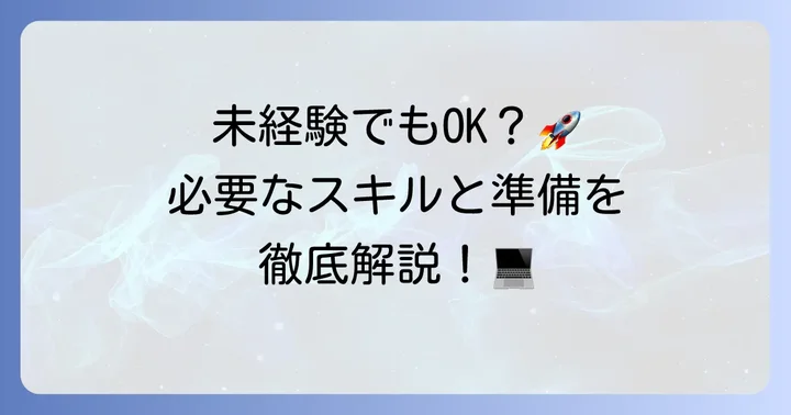 未経験でも大丈夫?在宅パソコン打ち込みバイトに必要なスキルと準備