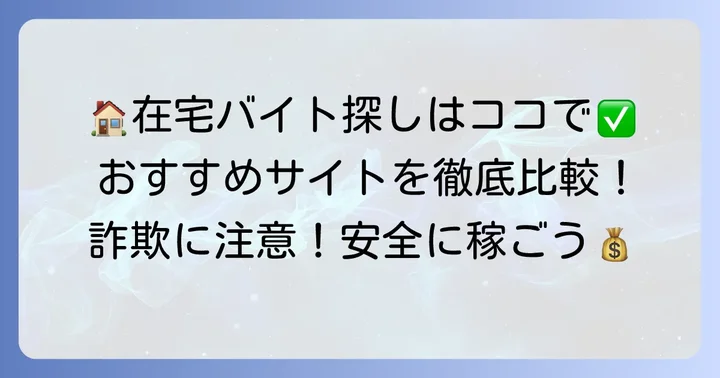 在宅パソコン打ち込みバイトの探し方とおすすめサイト