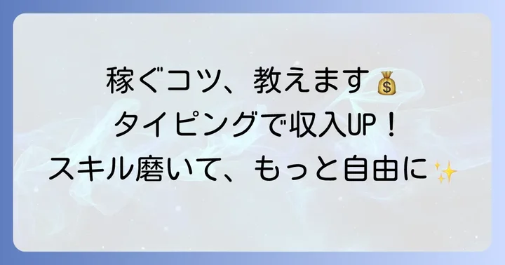 効率よく稼ぐ!在宅パソコン打ち込みバイトで収入を高めるコツ