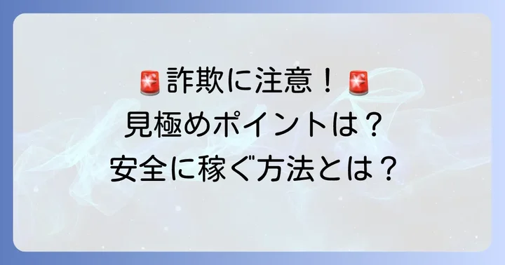 詐欺に注意!在宅パソコン打ち込みバイトで失敗しないためのポイント