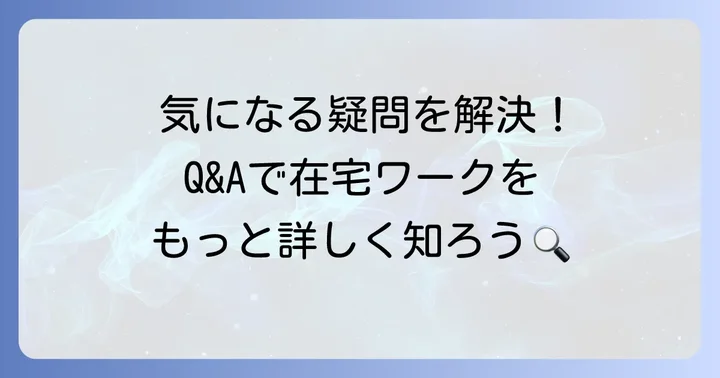 よくある質問
