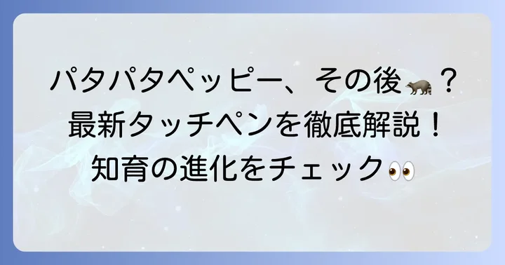 パタパタペッピーの後継教材は？現在のこどもちゃれんじのタッチペン
