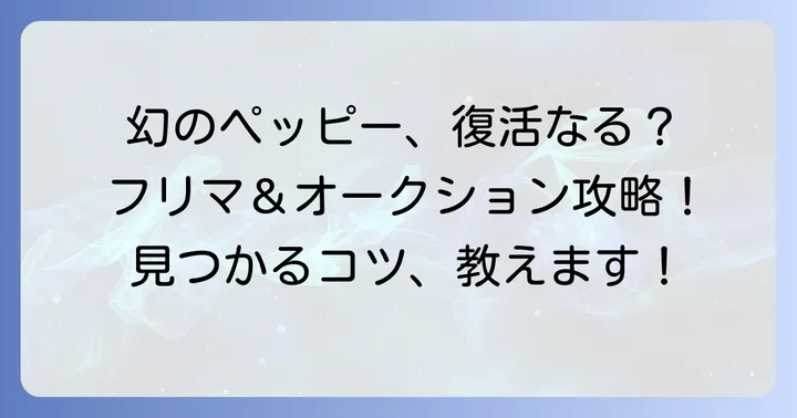パタパタペッピーはもう手に入らない？中古品を探す方法