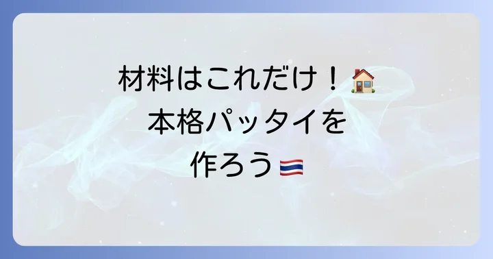 自宅で再現!人気1位パッタイレシピの材料と下準備