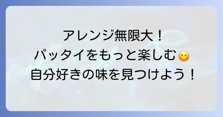 パッタイをもっと楽しむアレンジとコツ