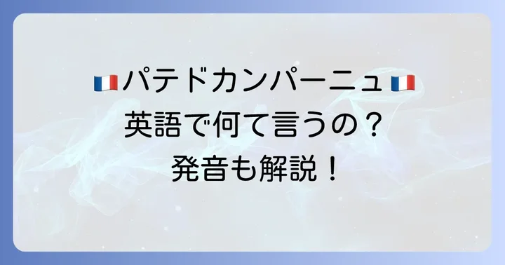 「パテドカンパーニュ」の英語表現と基本的な意味