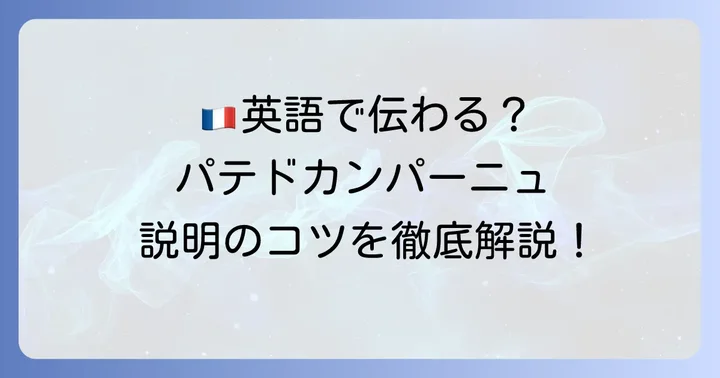 英語で「パテドカンパーニュ」を説明する際のポイント