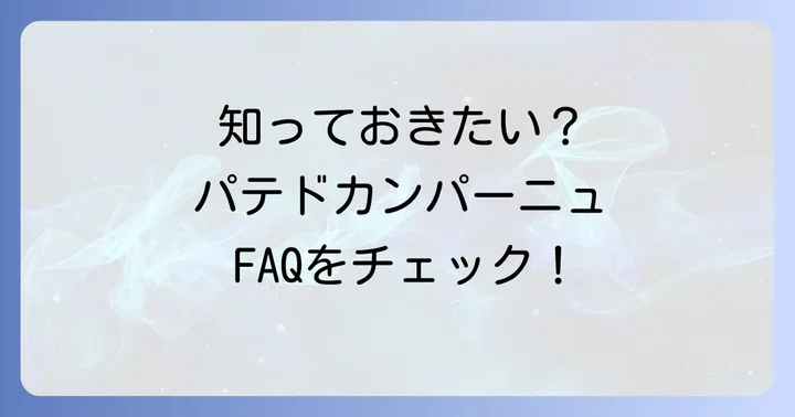 よくある質問