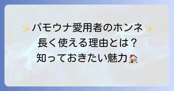 パモウナのメリットも知っておこう!選ばれる理由と魅力