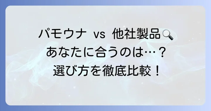パモウナと他社製品を比較!あなたに合うのはどれ?