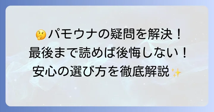 パモウナに関するよくある質問