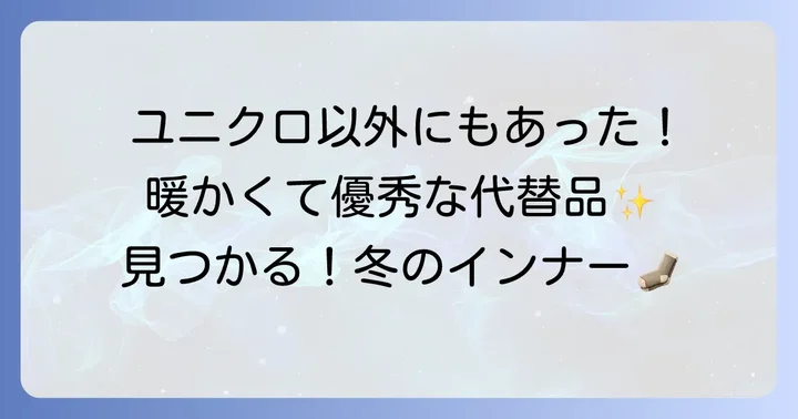 ユニクロ以外で探す!ヒートテックタンクトップの代替品おすすめブランド