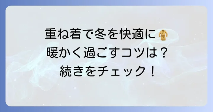 タンクトップなしでも暖かく過ごすための着こなし術とコツ