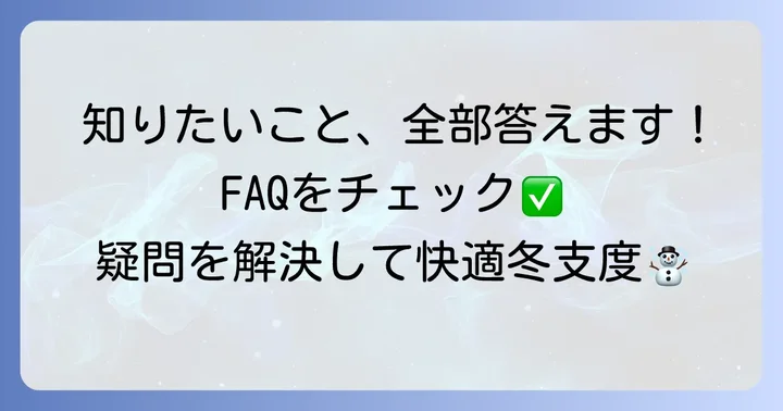 よくある質問