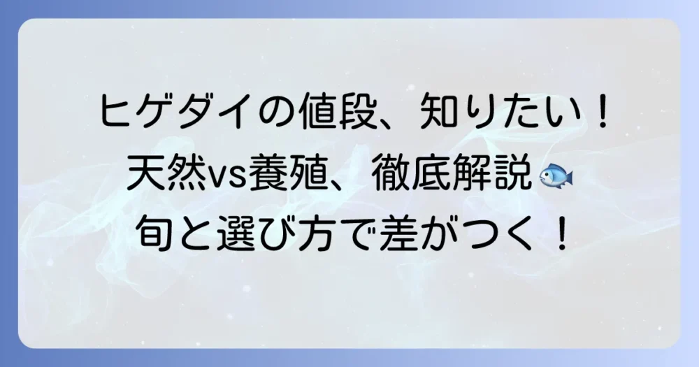 ヒゲダイの値段を徹底解説！旬や天然・養殖による価格の違いと美味しい食べ方