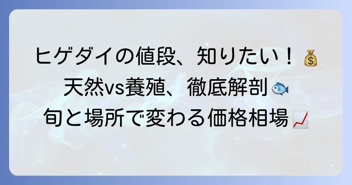 ヒゲダイの値段はどのくらい?価格相場を徹底調査